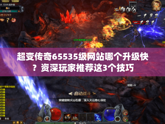 超变传奇65535级网站哪个升级快？资深玩家推荐这3个技巧
