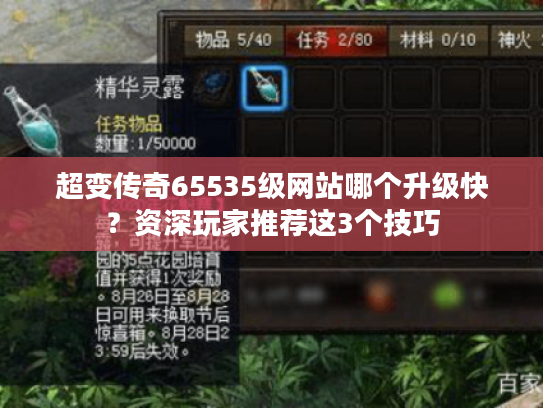 超变传奇65535级网站哪个升级快？资深玩家推荐这3个技巧