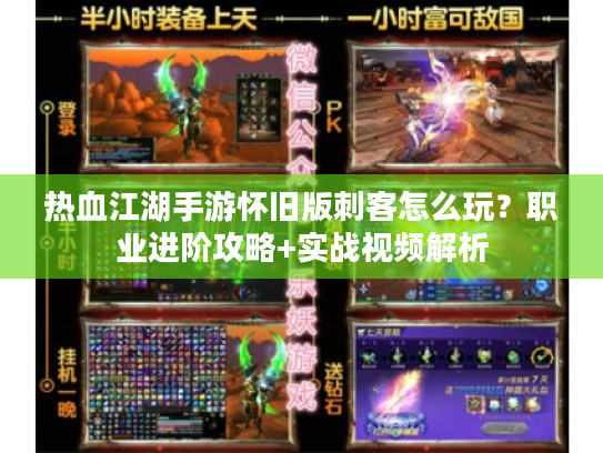 热血江湖手游怀旧版刺客怎么玩？职业进阶攻略+实战视频解析