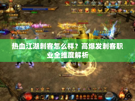 热血江湖刺客怎么样？高爆发刺客职业全维度解析