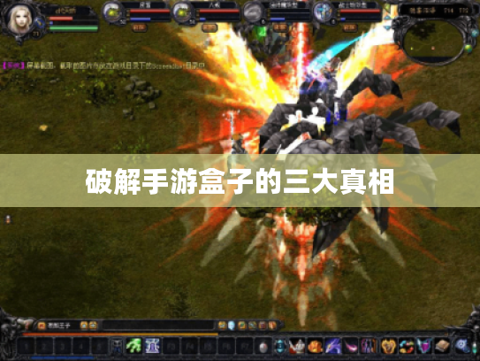 破解手游盒子的三大真相