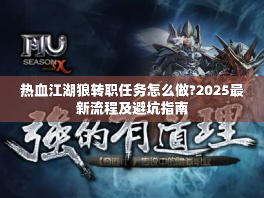 热血江湖狼转职任务怎么做?2025最新流程及避坑指南