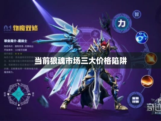 当前狼魂市场三大价格陷阱