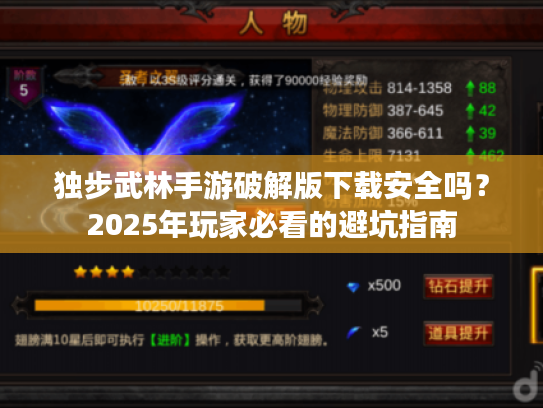独步武林手游破解版下载安全吗？2025年玩家必看的避坑指南