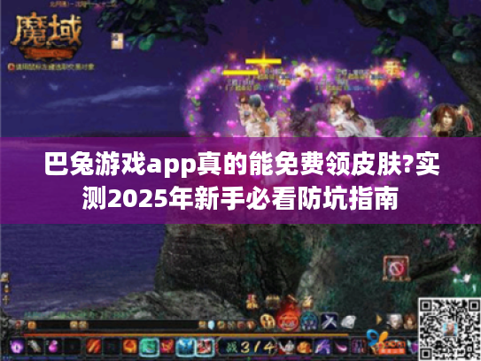 巴兔游戏app真的能免费领皮肤?实测2025年新手必看防坑指南