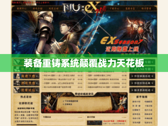 装备重铸系统颠覆战力天花板