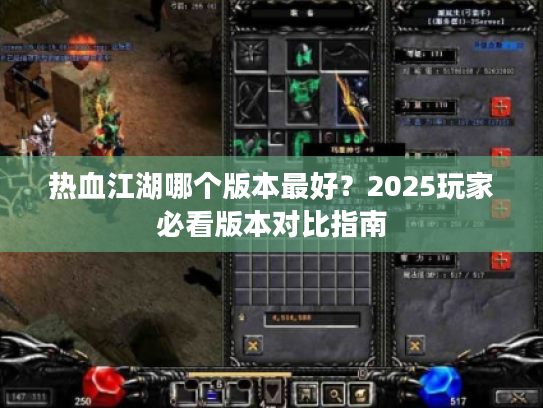 热血江湖哪个版本最好？2025玩家必看版本对比指南
