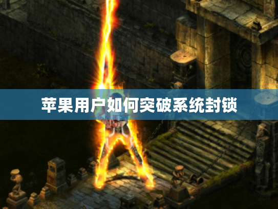 苹果用户如何突破系统封锁