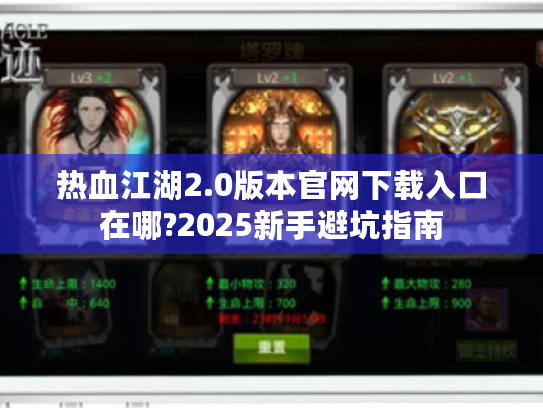 热血江湖2.0版本官网下载入口在哪?2025新手避坑指南