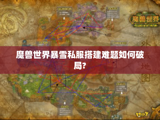 魔兽世界暴雪私服搭建难题如何破局?