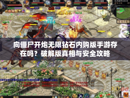 向僵尸开炮无限钻石内购版手游存在吗？破解版真相与安全攻略