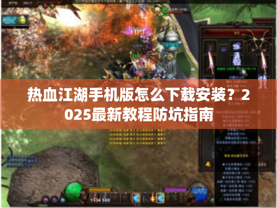 热血江湖手机版怎么下载安装？2025最新教程防坑指南
