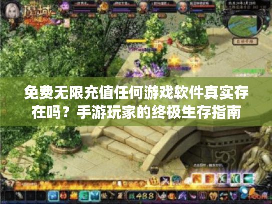 免费无限充值任何游戏软件真实存在吗？手游玩家的终极生存指南
