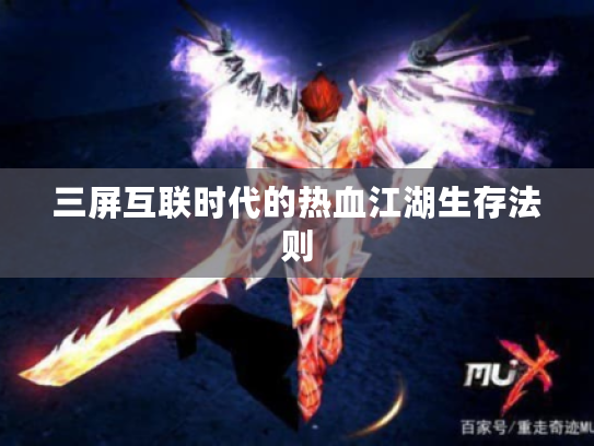 三屏互联时代的热血江湖生存法则