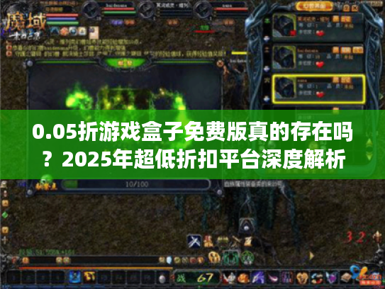 0.05折游戏盒子免费版真的存在吗？2025年超低折扣平台深度解析