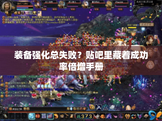 装备强化总失败？贴吧里藏着成功率倍增手册