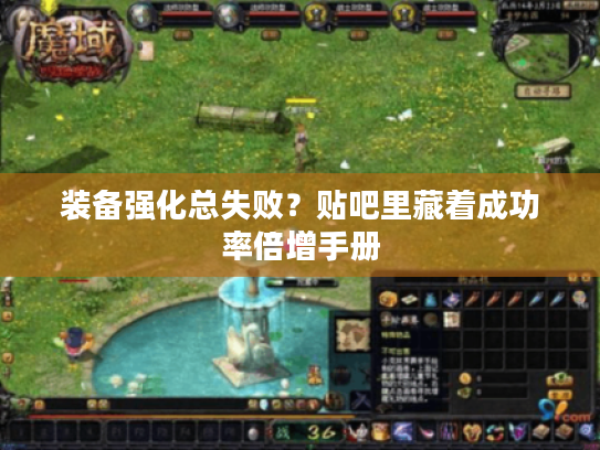 装备强化总失败？贴吧里藏着成功率倍增手册