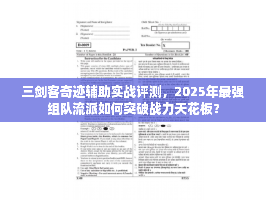 三剑客奇迹辅助实战评测，2025年最强组队流派如何突破战力天花板？