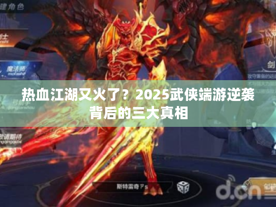 热血江湖又火了？2025武侠端游逆袭背后的三大真相
