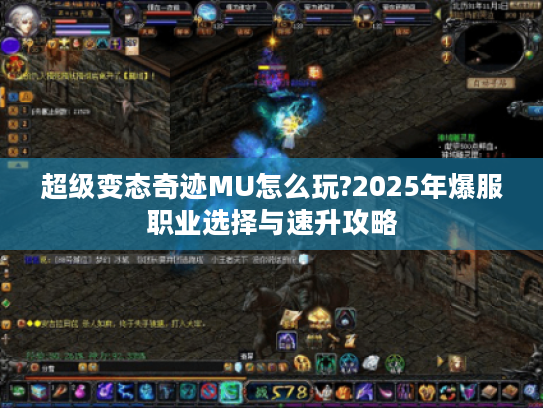 超级变态奇迹MU怎么玩?2025年爆服职业选择与速升攻略