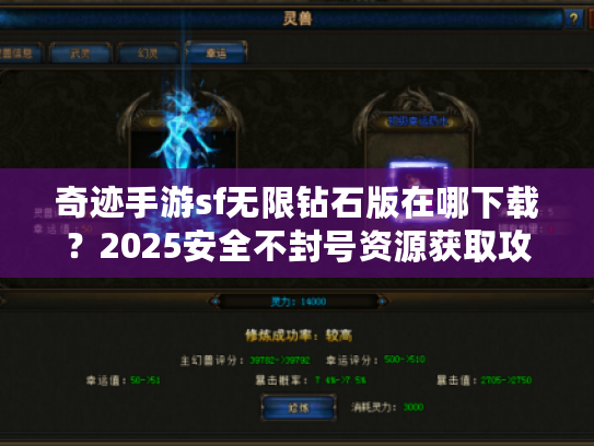 奇迹手游sf无限钻石版在哪下载？2025安全不封号资源获取攻略