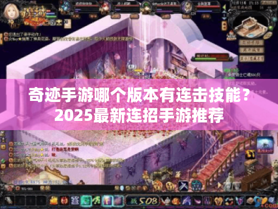 奇迹手游哪个版本有连击技能？2025最新连招手游推荐