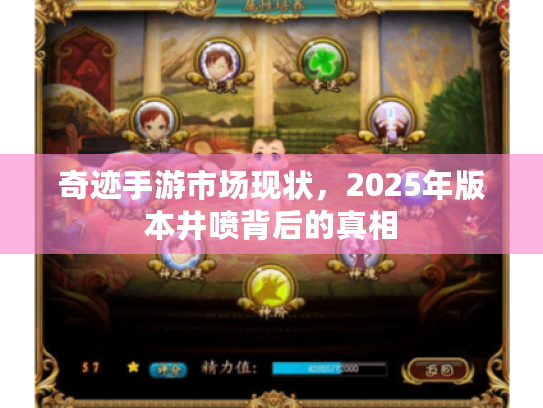 奇迹手游市场现状，2025年版本井喷背后的真相