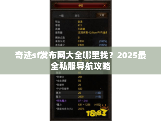 奇迹sf发布网大全哪里找？2025最全私服导航攻略