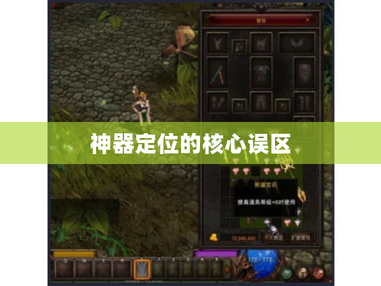 神器定位的核心误区