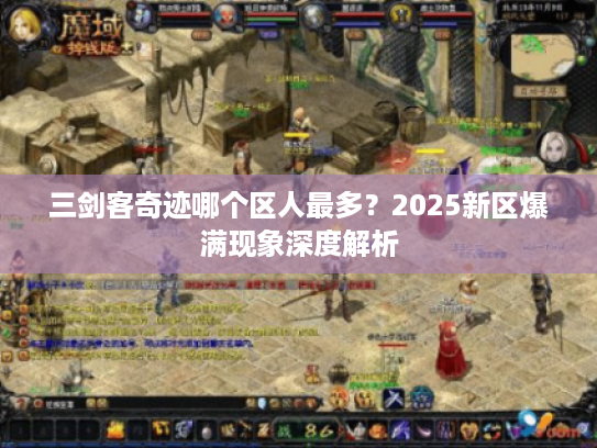 三剑客奇迹哪个区人最多？2025新区爆满现象深度解析