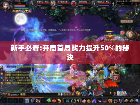 新手必看:开局首周战力提升50%的秘诀