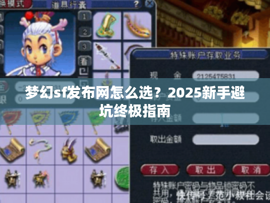 梦幻sf发布网怎么选？2025新手避坑终极指南