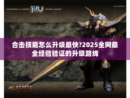 合击技能怎么升级最快?2025全网最全经验验证的升级路线