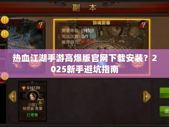 热血江湖手游高爆版官网下载安装？2025新手避坑指南