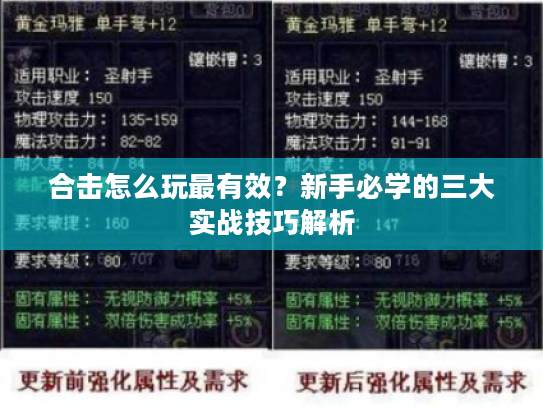 合击怎么玩最有效？新手必学的三大实战技巧解析