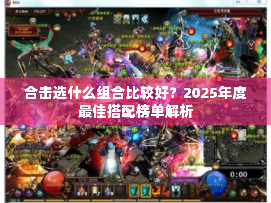 合击选什么组合比较好？2025年度最佳搭配榜单解析
