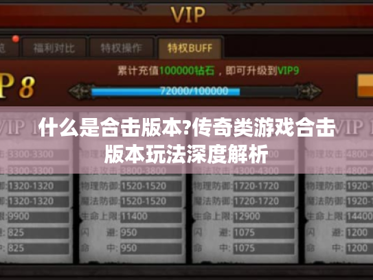 什么是合击版本?传奇类游戏合击版本玩法深度解析