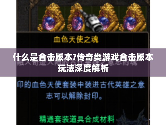 什么是合击版本?传奇类游戏合击版本玩法深度解析