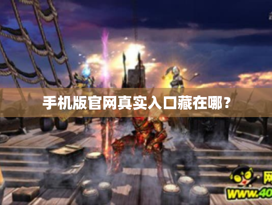 手机版官网真实入口藏在哪？