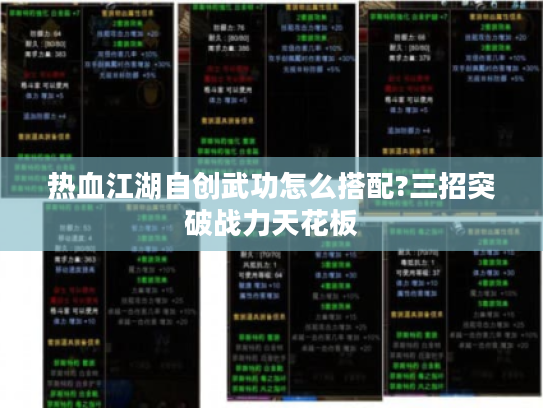 热血江湖自创武功怎么搭配?三招突破战力天花板