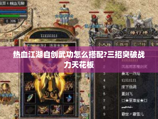 热血江湖自创武功怎么搭配?三招突破战力天花板