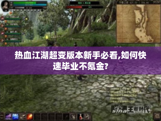 热血江湖超变版本新手必看,如何快速毕业不氪金?