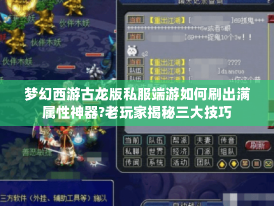 梦幻西游古龙版私服端游如何刷出满属性神器?老玩家揭秘三大技巧