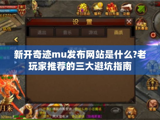 新开奇迹mu发布网站是什么?老玩家推荐的三大避坑指南