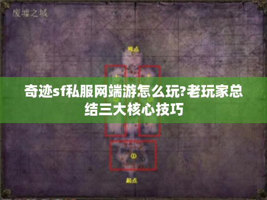 奇迹sf私服网端游怎么玩?老玩家总结三大核心技巧
