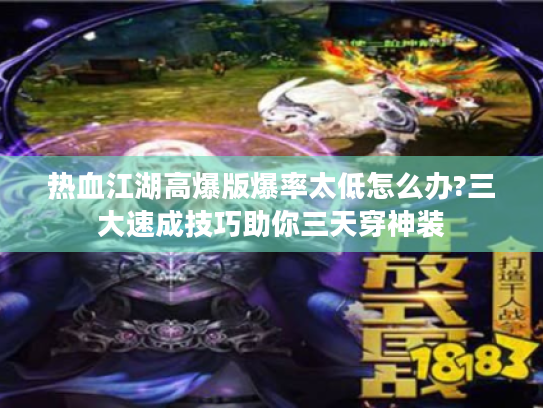 热血江湖高爆版爆率太低怎么办?三大速成技巧助你三天穿神装