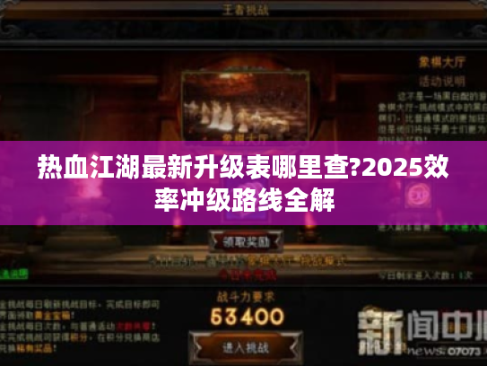 热血江湖最新升级表哪里查?2025效率冲级路线全解