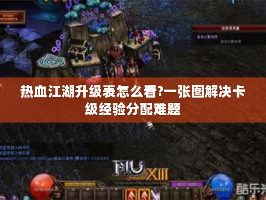 热血江湖升级表怎么看?一张图解决卡级经验分配难题