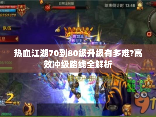 热血江湖70到80级升级有多难?高效冲级路线全解析