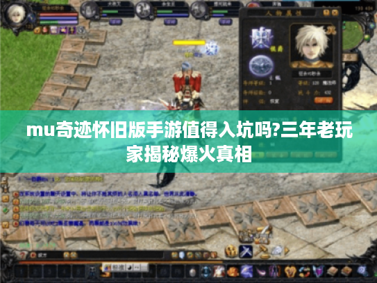 mu奇迹怀旧版手游值得入坑吗?三年老玩家揭秘爆火真相